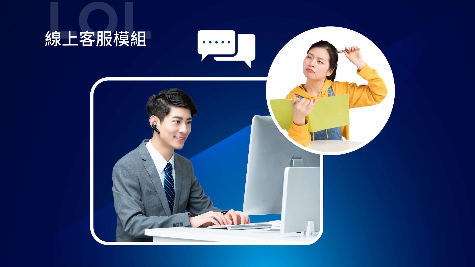 線上客服模組